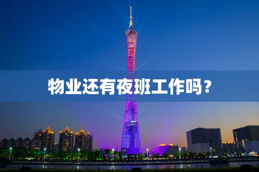 物业还有夜班工作吗？
