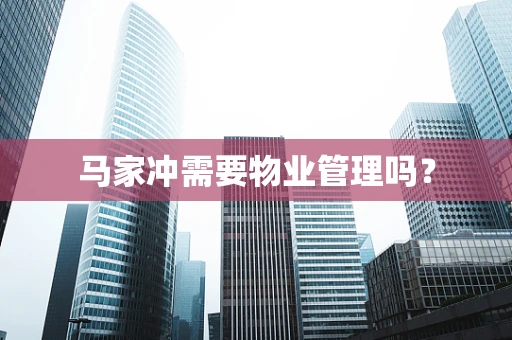 马家冲需要物业管理吗？