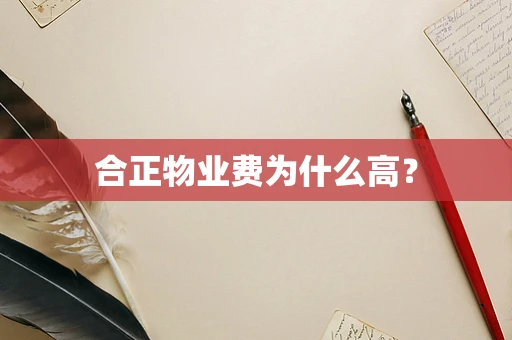 合正物业费为什么高？