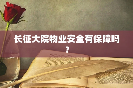 长征大院物业安全有保障吗？