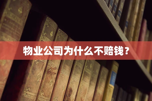 物业公司为什么不赔钱？