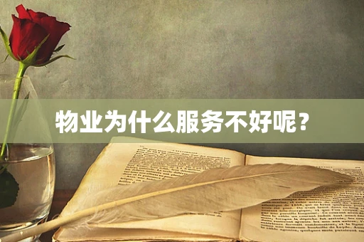 物业为什么服务不好呢？