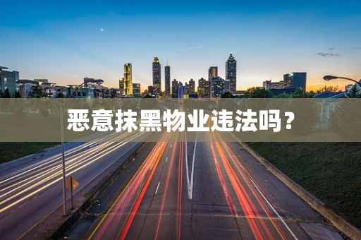恶意抹黑物业违法吗？