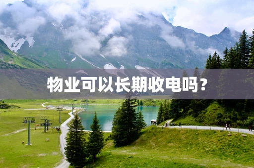 物业可以长期收电吗？