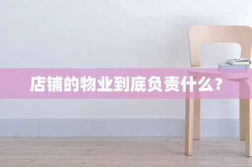 店铺的物业到底负责什么？