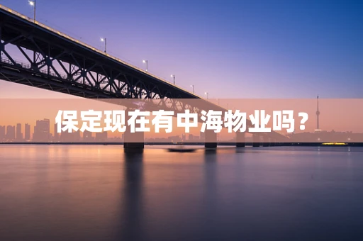 保定现在有中海物业吗？