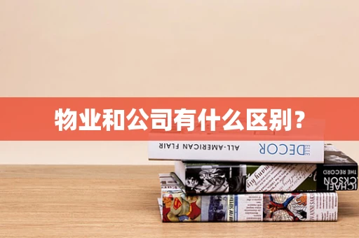 物业和公司有什么区别？
