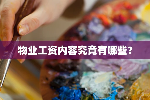 物业工资内容究竟有哪些？