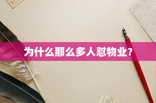 为什么那么多人怼物业？