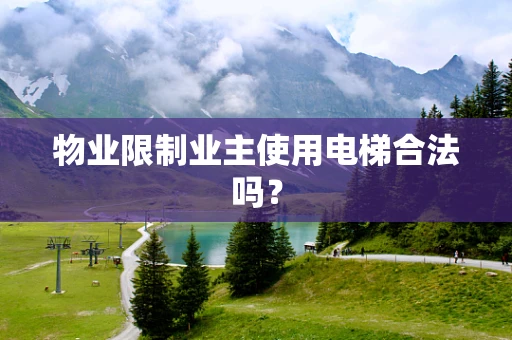 物业限制业主使用电梯合法吗？