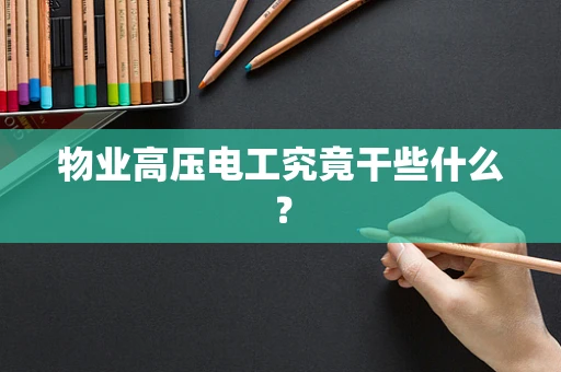 物业高压电工究竟干些什么？