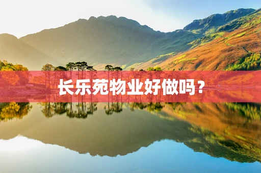长乐苑物业好做吗？