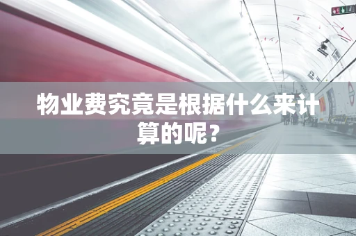物业费究竟是根据什么来计算的呢？