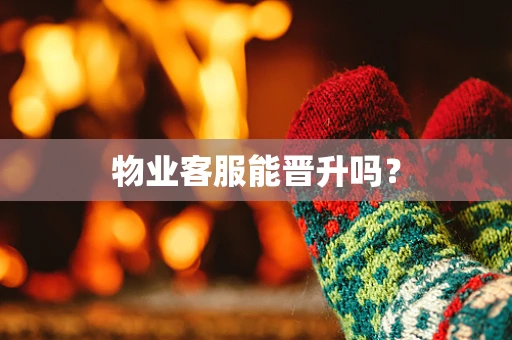 物业客服能晋升吗？