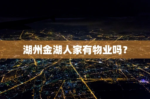 湖州金湖人家有物业吗？