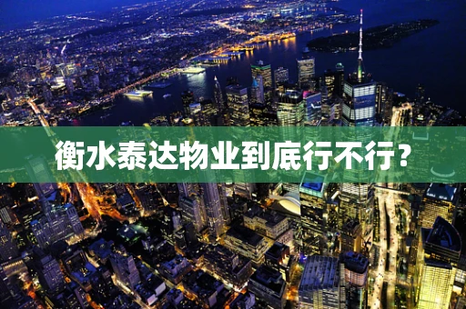 衡水泰达物业到底行不行？