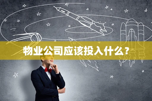 物业公司应该投入什么？
