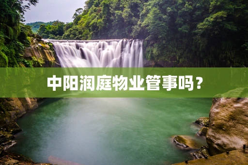 中阳润庭物业管事吗？