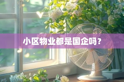小区物业都是国企吗？