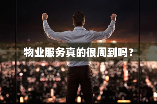 物业服务真的很周到吗？