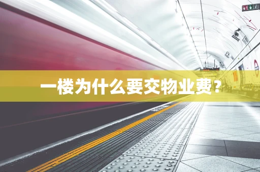 一楼为什么要交物业费？