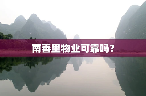南善里物业可靠吗？