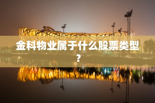 金科物业属于什么股票类型？