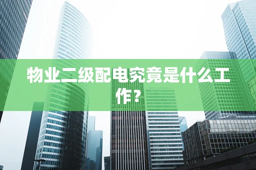 物业二级配电究竟是什么工作？