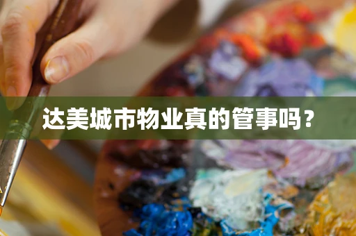 达美城市物业真的管事吗？