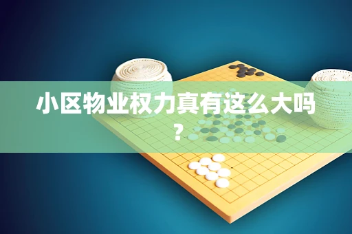 小区物业权力真有这么大吗？