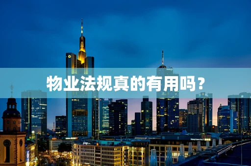 物业法规真的有用吗？