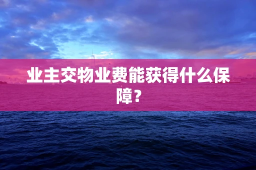 业主交物业费能获得什么保障？