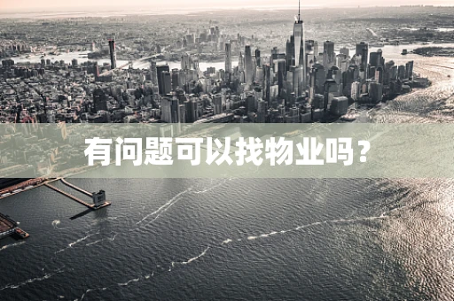 有问题可以找物业吗？