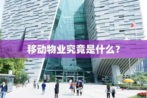 移动物业究竟是什么？