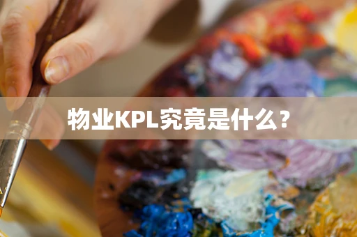 物业KPL究竟是什么？