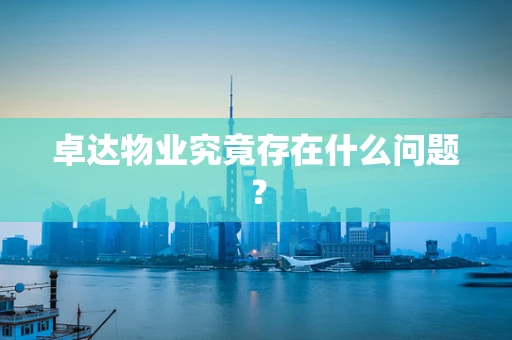 卓达物业究竟存在什么问题？