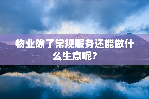 物业除了常规服务还能做什么生意呢？
