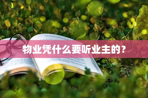 物业凭什么要听业主的？