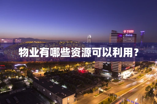 物业有哪些资源可以利用？