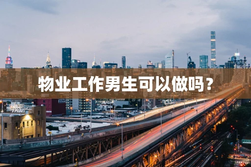 物业工作男生可以做吗？