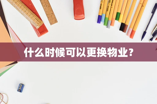 什么时候可以更换物业？