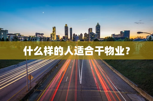 什么样的人适合干物业？