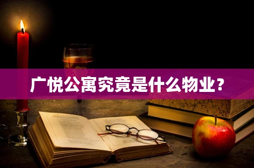 广悦公寓究竟是什么物业？