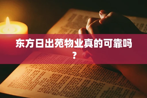 东方日出苑物业真的可靠吗？