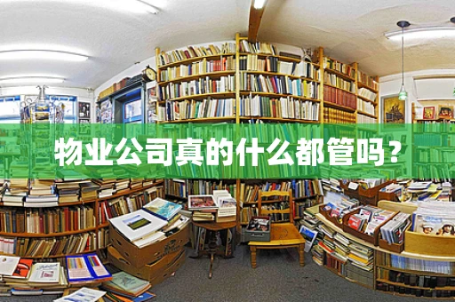 物业公司真的什么都管吗？