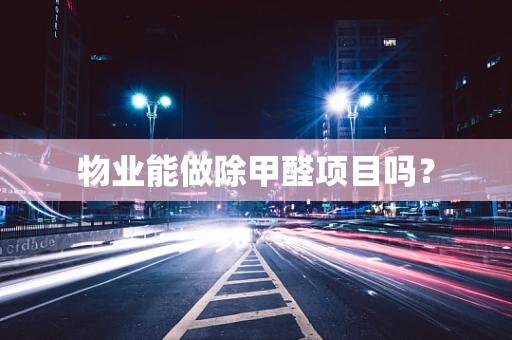 物业能做除甲醛项目吗？