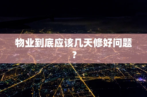 物业到底应该几天修好问题？