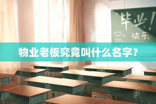 物业老板究竟叫什么名字？