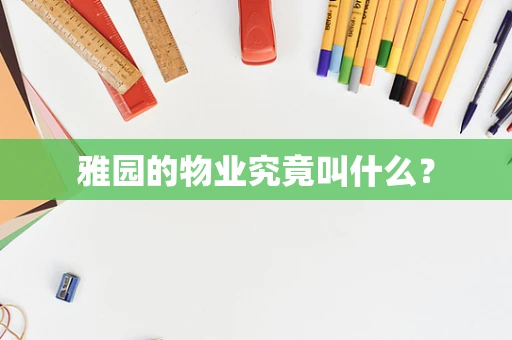 雅园的物业究竟叫什么？