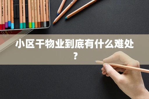 小区干物业到底有什么难处？